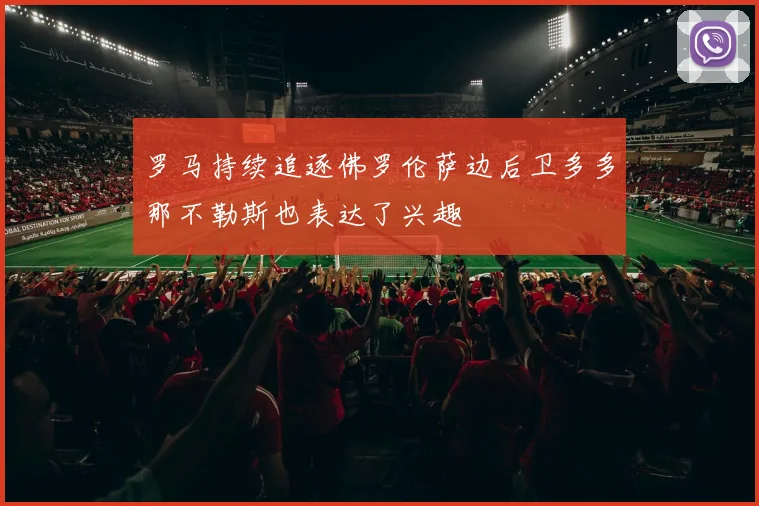 罗马持续追逐佛罗伦萨边后卫多多那不勒斯也表达了兴趣