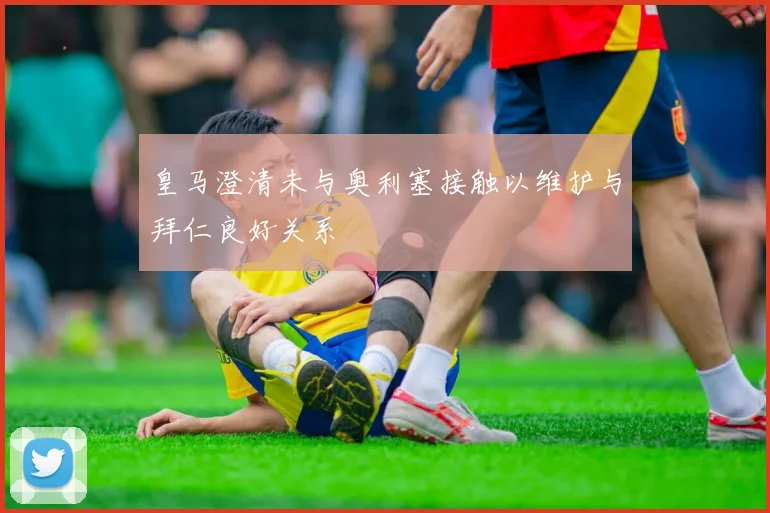 皇马澄清未与奥利塞接触以维护与拜仁良好关系