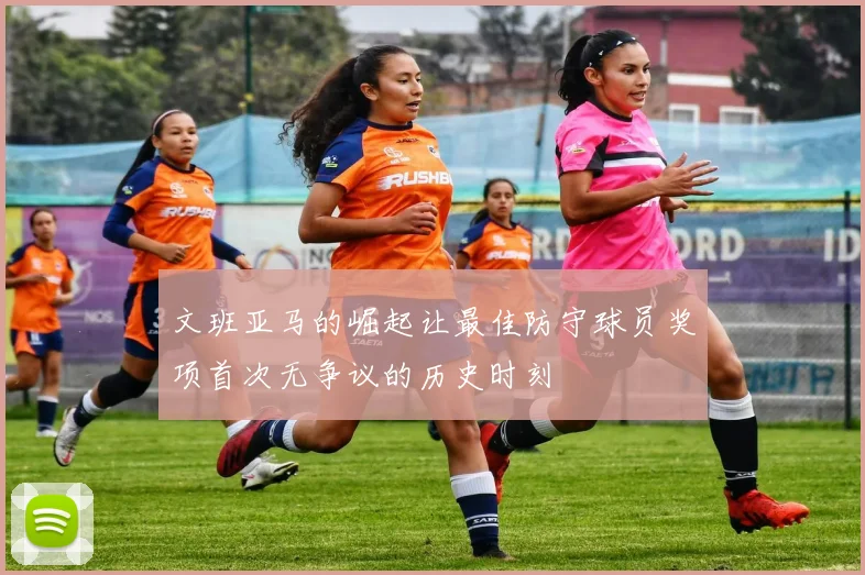 文班亚马的崛起让最佳防守球员奖项首次无争议的历史时刻