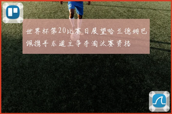 世界杯第20比赛日展望哈兰德姆巴佩携手东道主争夺淘汰赛资格