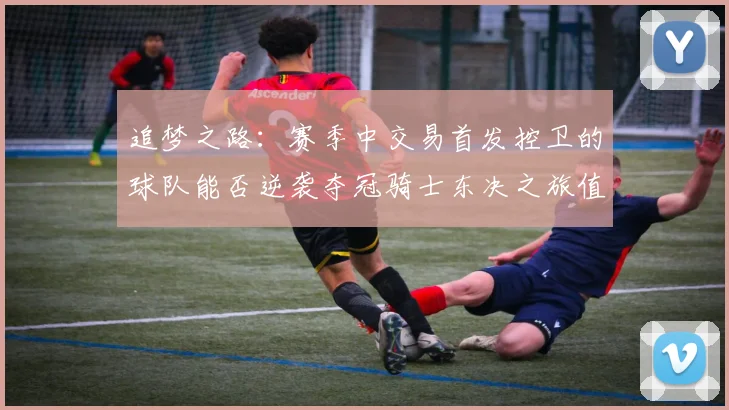 追梦之路：赛季中交易首发控卫的球队能否逆袭夺冠骑士东决之旅值得肯定