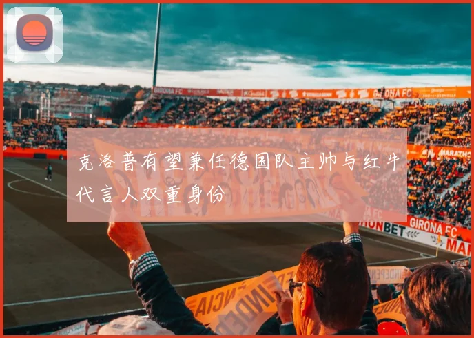 克洛普有望兼任德国队主帅与红牛代言人双重身份