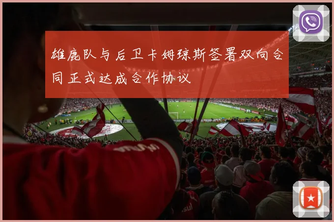 雄鹿队与后卫卡姆琼斯签署双向合同正式达成合作协议