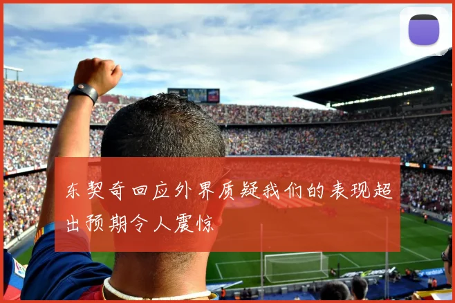 东契奇回应外界质疑我们的表现超出预期令人震惊