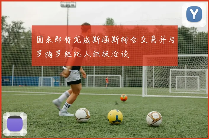国米即将完成斯通斯转会交易并与罗梅罗经纪人积极洽谈