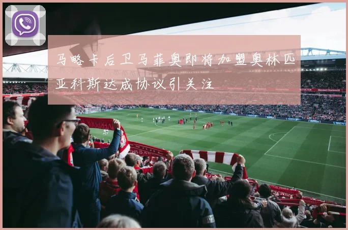马略卡后卫马菲奥即将加盟奥林匹亚科斯达成协议引关注