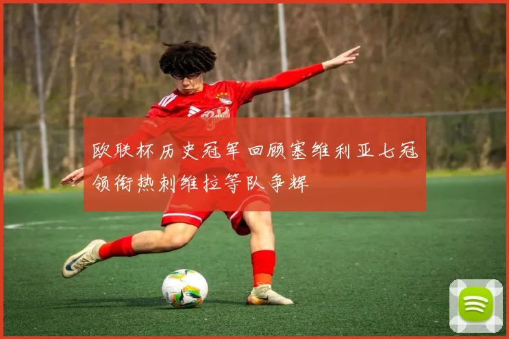 欧联杯历史冠军回顾塞维利亚七冠领衔热刺维拉等队争辉