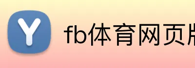 fb体育网页版 Logo